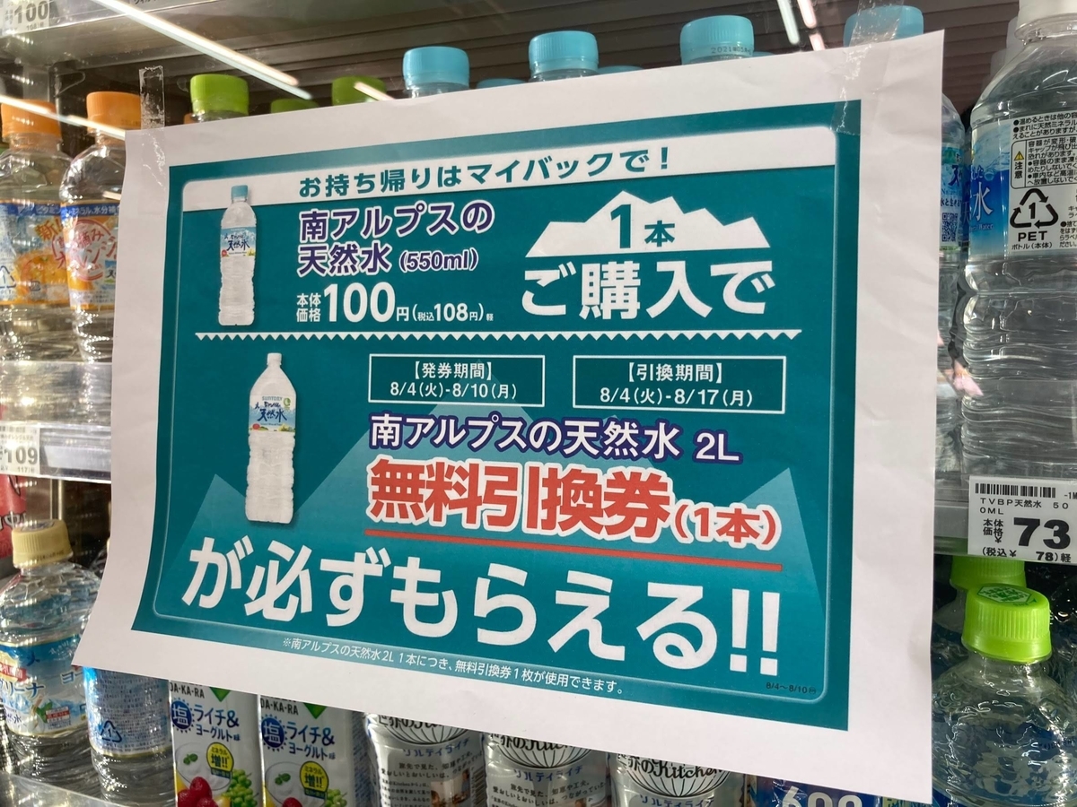 ファミリーマートでも開催 コンビニのミニストップで南アルプスの天然水550 を買うとおまけで２ℓがもらえるキャンペーン クーポンも利用して更にお得に 陸マイラー親子の旅日記