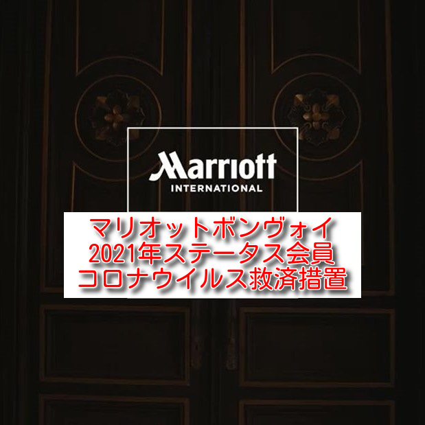 マリオット・2021年度ステータス資格保持者の救済措置を発表。50％の宿泊実績を付与・宿泊実績&ポイント2倍プロモーション『Better  Two-gether』に登録できない場合の解決方法もご紹介。【Marriott Bonvoy】 | 陸マイラー親子の旅日記